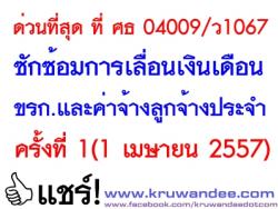 ด่วนที่สุด ที่ ศธ 04009/ว1067 ซักซ้อมการเลื่อนเงินเดือนข้าราชการและค่าจ้างลูกจ้างประจำ ครั้งที่ 1(1 เมษายน 2557)