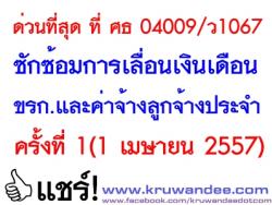 ด่วนที่สุด ที่ ศธ 04009/ว1067 ซักซ้อมการเลื่อนเงินเดือนข้าราชการและค่าจ้างลูกจ้างประจำ ครั้งที่ 1(1 เมษายน 2557) 