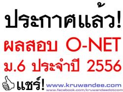 ประกาศแล้ว! ผลสอบ o-net ม.6 2556 ดูคะแนนสอบโอเน็ต ม.6 ได้ที่นี่