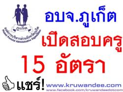 อบจ.ภูเก็ต เปิดสอบครูช่วยสอน จำนวน 15 อัตรา - รับสมัคร 24 มีนาคม - 10 เมษายน 2557