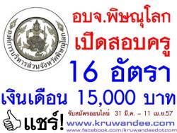 อบจ.พิษณุโลก เปิดสอบครู 16 อัตรา เงินเดือน 15,000 บาท - รับสมัครออนไลน์ ตั้งแต่ 31 มีนาคม – 11 เมษายน 2557