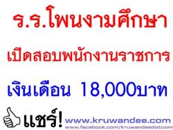 โรงเรียนโพนงามศึกษา เปิดสอบพนักงานราชการ เงินเดือน 18,000 บาท - รับสมัครตั้งแต่วันที่ 1-7 เมษายน 2557