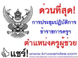 ด่วนที่สุด! การประชุมปฏิบัติการข้าราชการครูและบุคลากรทางการศึกษา ตำแหน่งครูผู้ช่วย 