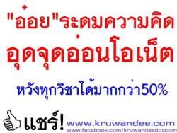 "อ๋อย"ระดมความคิดอุดจุดอ่อนโอเน็ต หวังทุกวิชาได้มากกว่า50%/เห็นด้วยข้อสอบเข้าม.1,ม.4เป็นอัตนัย