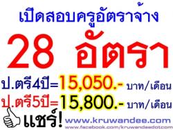 เงินเดือน 15,050 บาท โรงเรียนรัตนโกสินทร์สมโภชบางขุนเทียน รับสมัครครูอัตราจ้าง 28 อัตรา - รับสมัคร วันที่ 1-23 เมษายน 2557