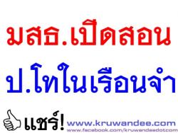มสธ.เปิดสอนป.โทในเรือนจำ