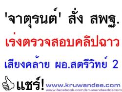 สั่งสอบคลิปเสียงโยธวาทิต เรียก"ผอ.รร.สตรีวิทย์2"แจงด่วนยุเด็กไปขอเงิน/สมาคมนัดศิษย์เก่าหารือกู้ภาพ3เม.ย.