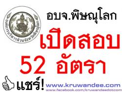 อบจ.พิษณุโลก เปิดสอบ 52 อัตรา - รับสมัคร 25 มี.ค. ถึง 10 เม.ย. 2557