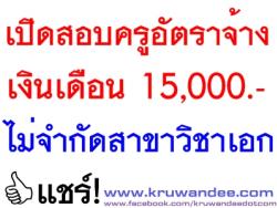 โรงเรียนวัดอ่างทอง เปิดสอบครูอัตราจ้าง เงินเดือน 15,000 บาท - รับสมัครถึง 5 เมษายน 2557