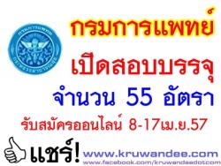 กรมการแพทย์เปิดสอบบรรจุรับราชการ 55 อัตรา - รับสมัครทางอินเทอร์เน็ต วันที่ 8 - 17 เมษายน 2557 ตลอด 24 ชั่วโมง