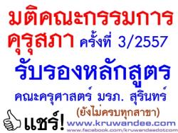 มติคณะกรรมการคุรุสภา ครั้งที่ 3/2557 รับรองหลักสูตร คณะครุศาสตร์ มรภ. สุรินทร์