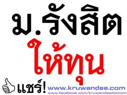 ม.รังสิตให้ทุน