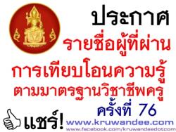 คุรุสภาประกาศรายชื่อผู้ที่ผ่านการเทียบโอนความรู้ตามมาตรฐานวิชาชีพครู ครั้งที่ 76