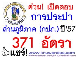 ด่วน! เปิดสอบการประปาส่วนภูมิภาค สอบ กปภ. 2557 จำนวน 371 อัตรา - รับสมัครออนไลน์ วันที่ 17 ถึงวันที่ 24 เมษายน 2557