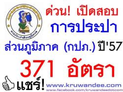 ด่วน! เปิดสอบการประปาส่วนภูมิภาค สอบ กปภ. 2557 จำนวน 371 อัตรา - รับสมัครออนไลน์ วันที่ 17 ถึงวันที่ 24 เมษายน 2557 