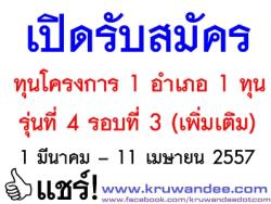 รับสมัครคัดเลือกผู้รับทุนโครงการ 1 อำเภอ 1 ทุน รุ่นที่ 4 รอบที่ 3 (เพิ่มเติม)