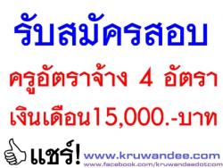 โรงเรียนระยองวิทยาคม เปิดสอบครูอัตราจ้าง เงินเดือน 15,000 บาท จำนวน 4 อัตรา - รับสมัคร 4-11 เมษายน 2557