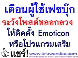 เตือนผู้ใช้เฟซบุ๊ก ระวังโพสต์หลอกลวงให้ติดตั้ง Emoticon หรือโปรแกรมเสริม
