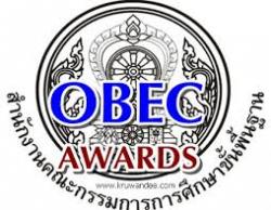 ด่วนที่สุดที่ ศธ 04009/ว 1075 ประกาศผลรางวัลทรงคุณค่า สพฐ. (OBEC AWARDS) ประจำปีการศึกษา 2556