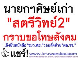 นายกฯศิษย์เก่า"สตรีวิทย์2"กราบขอโทษสังคม เล็งยื่นหนังสือ"รมว.ศธ."วอนสั่งย้าย"ผอ.รร."