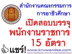 สำนักงานคณะกรรมการการอาชีวศึกษา เปิดสอบพนักงานราชการ 15 อัตรา - รับสมัคร 10-28 เมษายน 2557