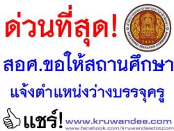 ด่วนที่สุด! สอศ.ขอให้สถานศึกษาแจ้งอัตราว่างและสาขาวิชาเอกที่ต้องการบรรจุครูผู้ช่วย