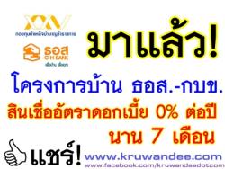 โครงการบ้าน ธอส.-กบข. เพื่อที่อยู่อาศัยข้าราชการ ครั้งที่ 10 สินเชื่อบ้านอัตราดอกเบี้ย 0% ต่อปี นาน 7 เดือน