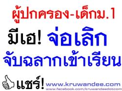 ผู้ปกครอง-เด็กม.1มีเฮ! จ่อเลิกจับฉลากเข้าเรียน