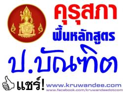 คุรุสภาฟื้นหลักสูตร ป.บัณฑิต