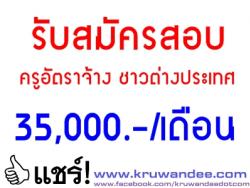 โรงเรียนบ้านกรวดวิทยาคาร เปิดสอบครูอัตราจ้าง ชาวต่างประเทศ เงินเดือน 35,000 บาท / เดือน - รับสมัคร 1-11 เมษายน 2557