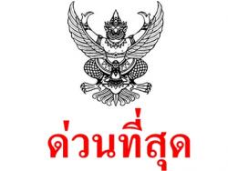 ด่วนที่สุด สพท.ที่สอบแข่งขันฯ ตำแหน่งครูผู้ช่วยฯที่ยังไม่ส่งข้อมูลที่ตั้งสนามสอบ มีจำนวน 44 เขต