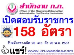 กรุงเทพมหานคร เปิดสอบบรรจุรับราชการ 158 อัตรา - รับสมัคร 25 เมษายน ถึง 20 พฤษภาคม 2557