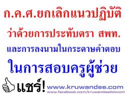 ก.ค.ศ.ยกเลิกแนวปฏิบัติว่าด้วยการประทับตรา สพท.และการลงนามในกระดาษคำตอบในการสอบแข่งขันฯตำแหน่งครูผู้ช่วย