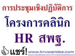 ด่วนที่สุดที่ ศธ 04009/ว 1381 ลว 9 เม.ย. 57 การประชุมเชิงปฏิบัติการโครงการคลินิก HR สพฐ. (จำนวน 32 เขต)