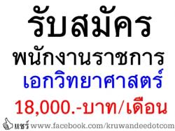 โรงเรียนบ้านเกตรี  เปิดสอบพนักงานราชการ เงินเดือน 18,000 บาท จำนวน 1 อัตรา - รับสมัคร 18-24 เมษายน 2557 