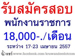 โรงเรียนบ้านแม่พริก เปิดสอบพนักงานราชการ เงินเดือน 18,000 บาท จำนวน 1 อัตรา - รับสมัคร 17-23 เมษายน 2557 