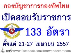 กองบัญชาการกองทัพไทย เปิดสอบบรรจุรับราชการ 133 อัตรา - รับสมัคร 21-27 เมษายน 2557