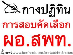 ปฏิทินการสอบคัดเลือกผู้อำนวยการสำนักงานเขตพื้นที่การศึกษา