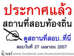 ประกาศแล้ว!! สถานที่สอบท้องถิ่น 2556 - สอบวันที่ 27 เม.ย.2557 ที่ไหน ตรวจรายชื่อ คลิกที่นี่