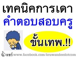 เทคนิคการเดาคำตอบสอบครู แบบขั้นเทพ (รึเปล่า?)