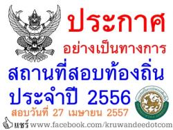 ประกาศอย่างเป็นทางการ สถานที่สอบท้องถิ่น 2557 - เช็ครายชื่อผู้มีสิทธิ์สอบได้ ที่นี่