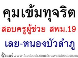 คุมเข้มทุจริตสอบครูผู้ช่วย สพม.19 เลย-หนองบัวลำภู