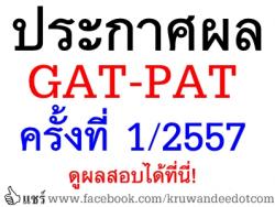 ประกาศผลสอบแกต-แพต ครั้งที่ 1/2557 แล้ว