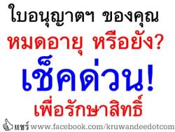 ใบอนุญาตฯ ของคุณ หมดอายุ หรือยัง? เช็คด่วน! เพื่อรักษาสิทธิ์