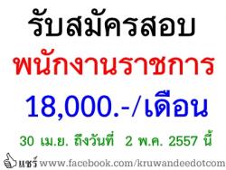 โรงเรียนบ้านนาเหล่า เปิดสอบพนักงานราชการ เงินเดือน 18,000 บาท - รับสมัคร 30 เมษายน ถึงวันที่  2 พฤษภาคม 2557