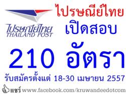 ไปรษณีย์ไทย เปิดรับสมัครเข้าศึกษาในโรงเรียนการไปรษณีย์ 210 อัตรา จบแล้วบรรจุได้เงินเดือน 10,150 บาท