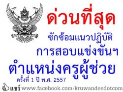 ซักซ้อมแนวปฏิบัติการสอบแข่งขันฯ ตำแหน่งครูผู้ช่วย ครั้งที่ 1 ปี พ.ศ. 2557 