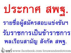 ประกาศ สพฐ. รายชื่อผู้สมัครสอบแข่งขัน กำหนดวัน เวลา สถานที่สอบ และระเบียบเกี่ยวกับการ สอบแข่งขันเพื่อบรรจุและแต่งตั้งบุคคลเข้ารับราชการเป็นข้าราชการพลเรือนสามัญสังกัดสำนักงานคณะกรรมการการศึกษาขั้นพื้นฐาน