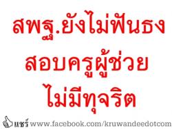 สพฐ.ยังไม่ฟันธงสอบครูผู้ช่วยไม่มีทุจริต