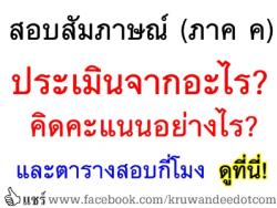 สอบสัมภาษณ์ ครูผู้ช่วย (ภาค ค) ประเมินจากอะไร? - มีการคิดคะแนนอย่างไร? ติดตามที่นี่